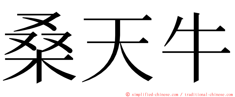 桑天牛 ming font