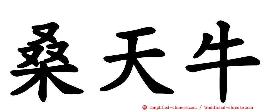桑天牛