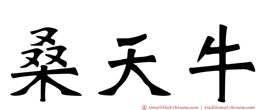 桑天牛