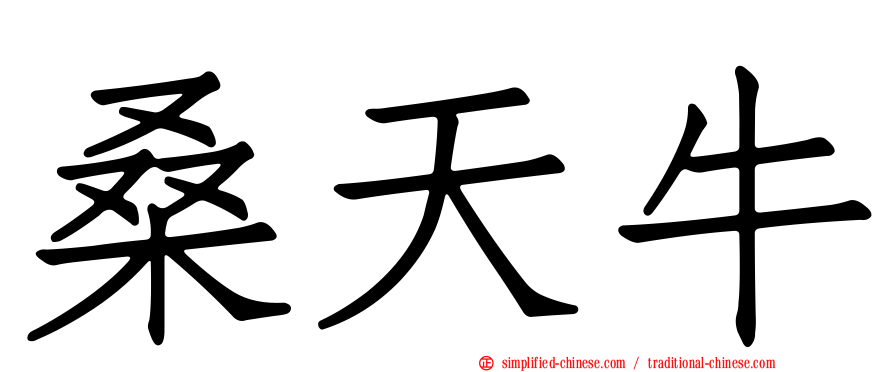 桑天牛