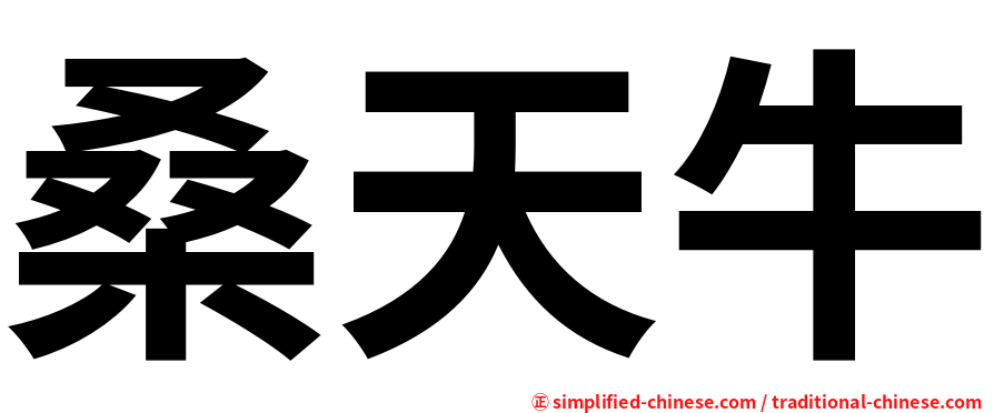 桑天牛