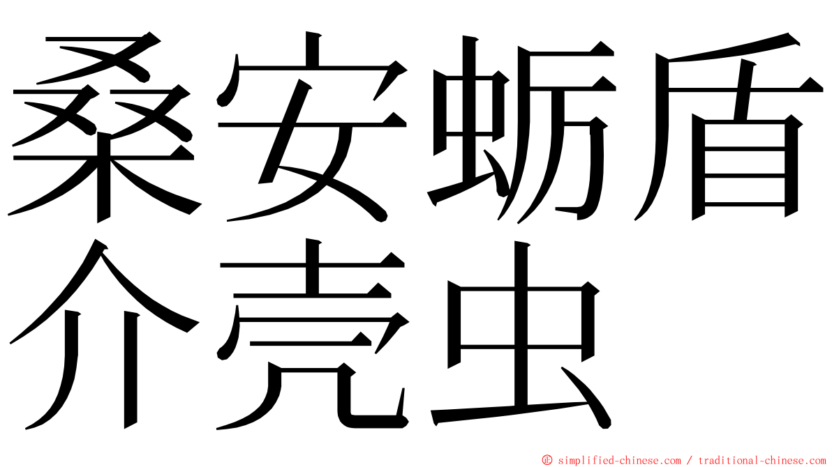 桑安蛎盾介壳虫 ming font