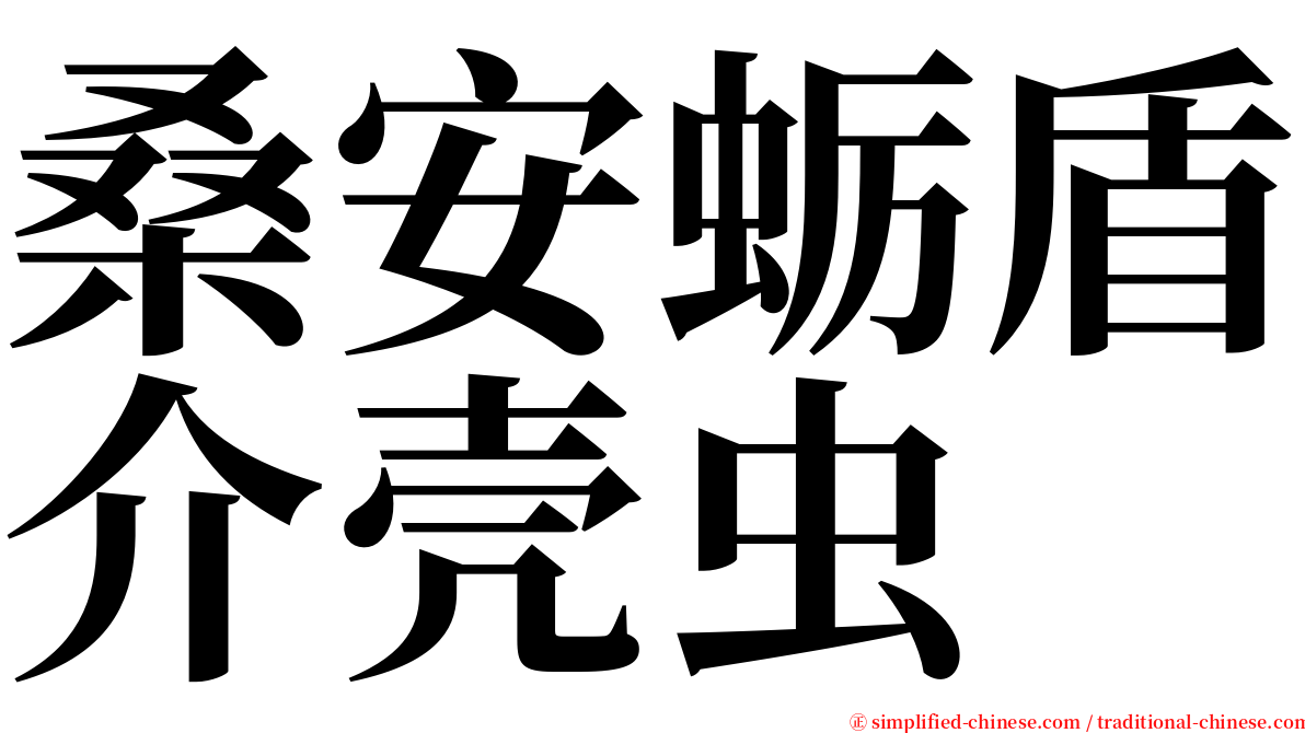 桑安蛎盾介壳虫 serif font