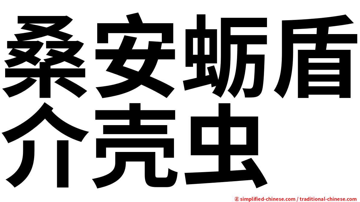 桑安蛎盾介壳虫