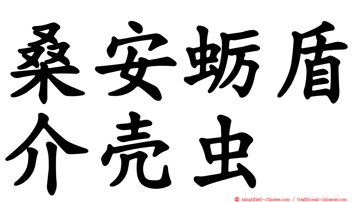 桑安蛎盾介壳虫