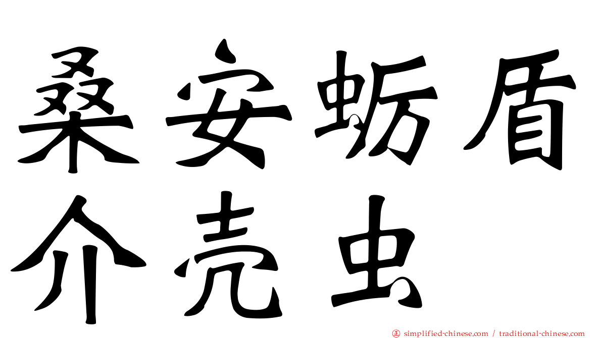 桑安蛎盾介壳虫