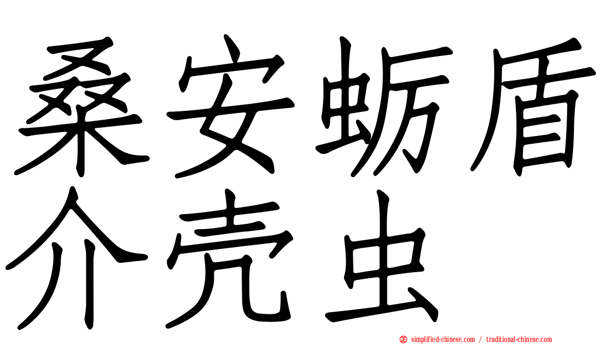 桑安蛎盾介壳虫