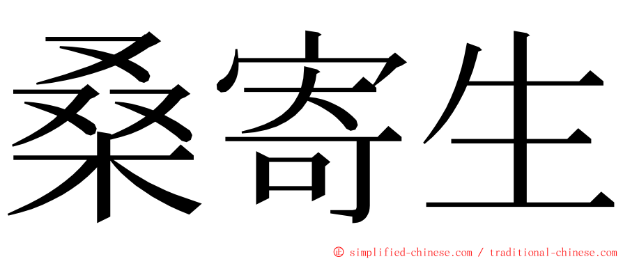 桑寄生 ming font