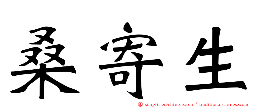 桑寄生