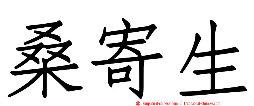 桑寄生