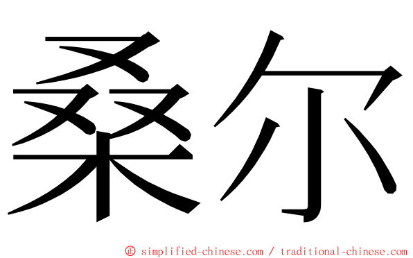 桑尔 ming font