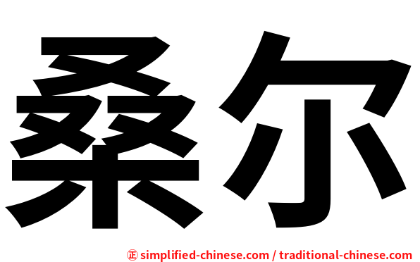 桑尔