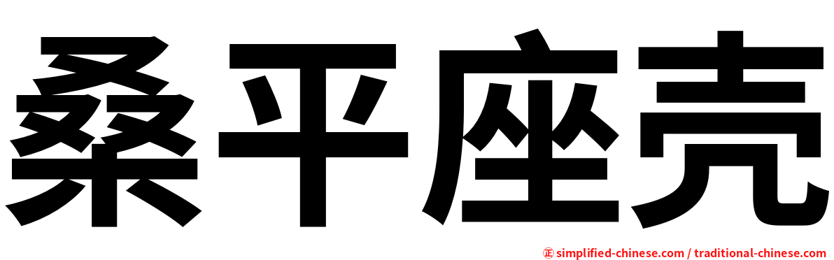 桑平座壳