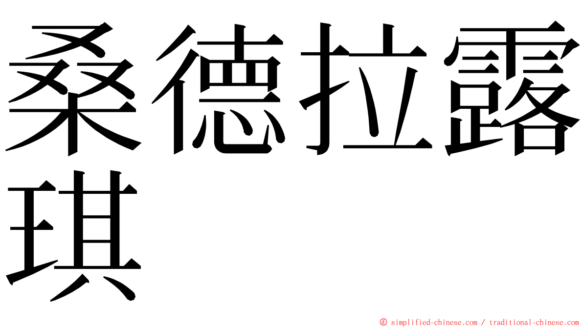 桑德拉露琪 ming font