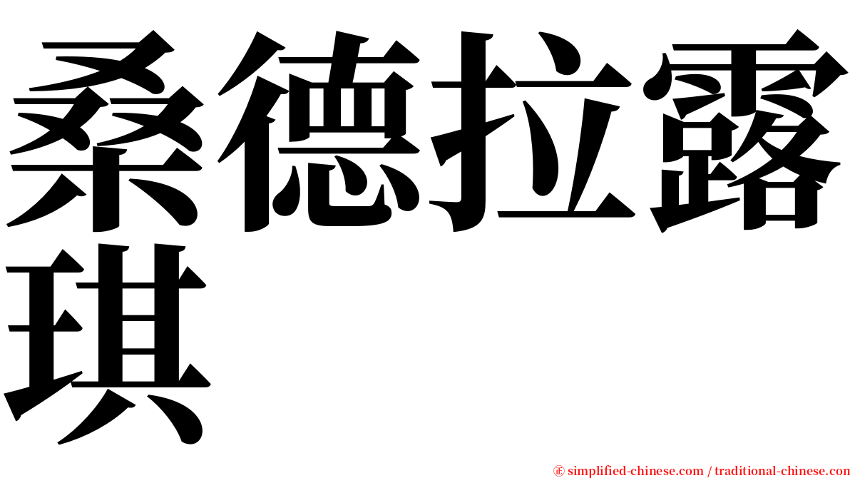 桑德拉露琪 serif font