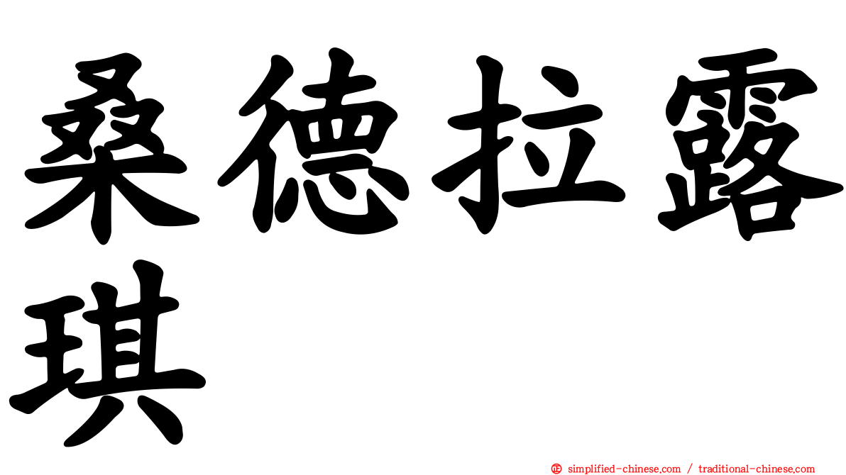 桑德拉露琪