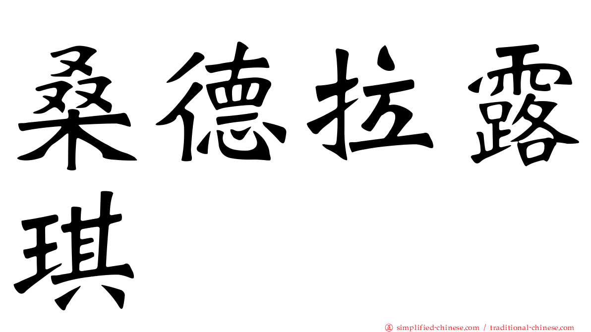 桑德拉露琪