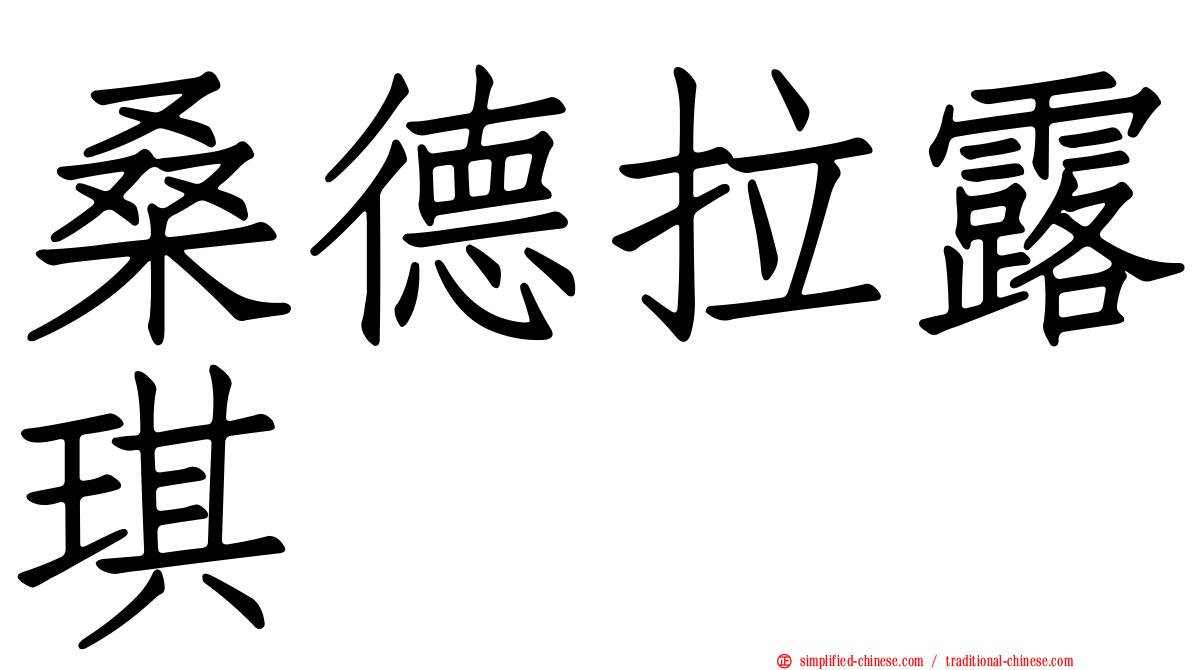 桑德拉露琪