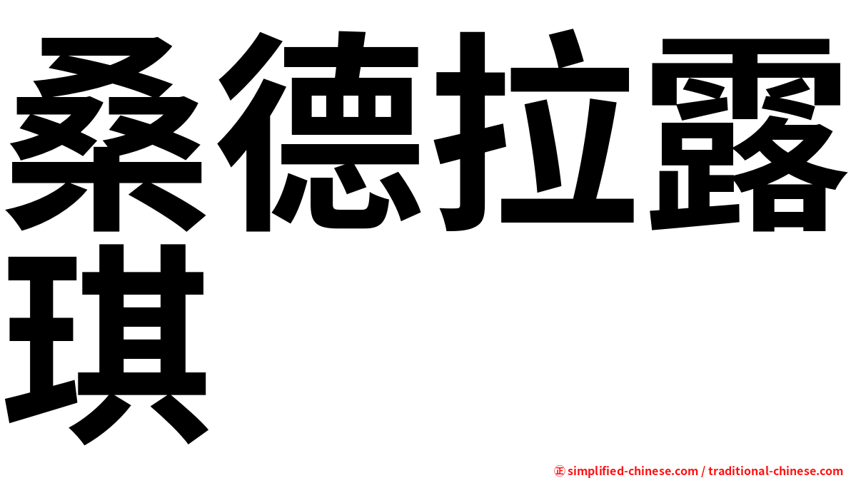 桑德拉露琪