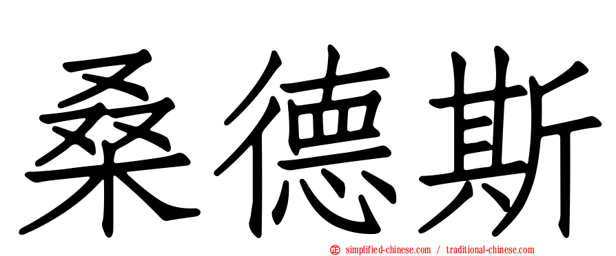 桑德斯