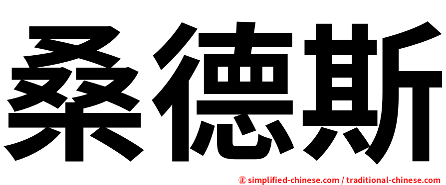 桑德斯
