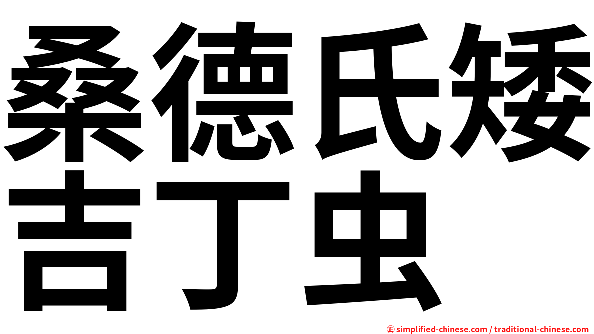 桑德氏矮吉丁虫