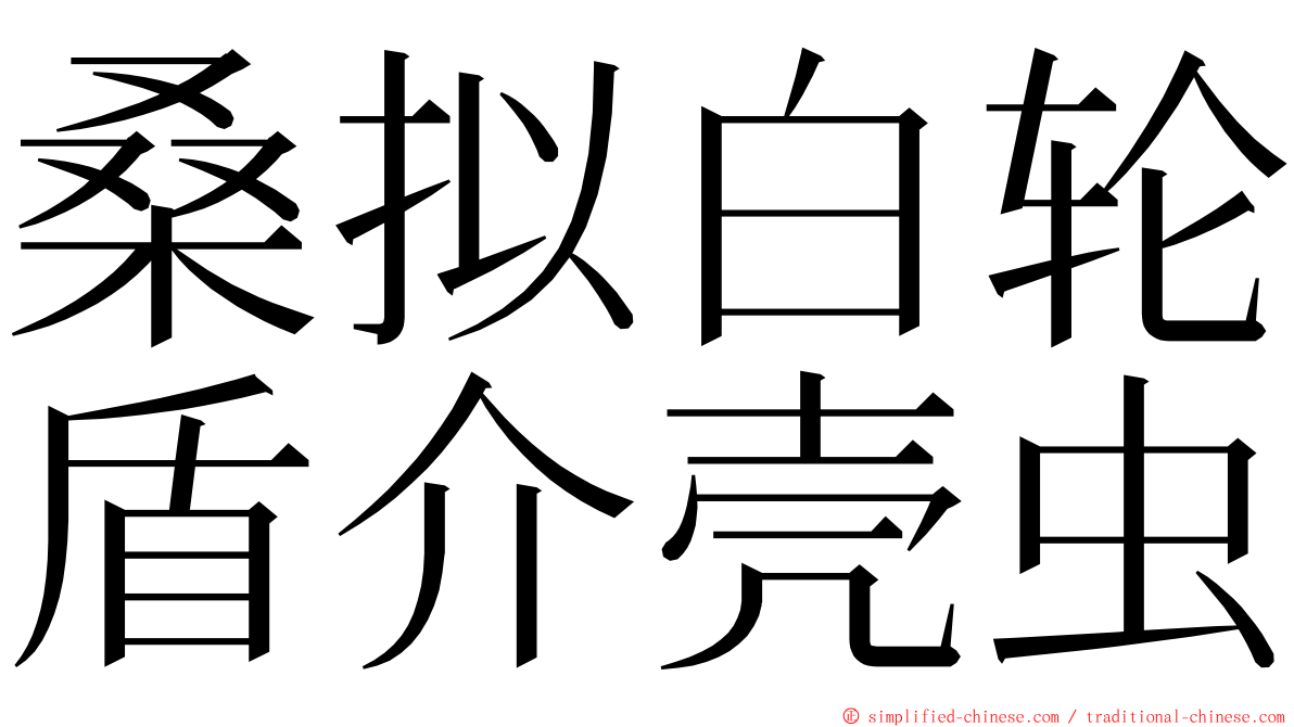 桑拟白轮盾介壳虫 ming font
