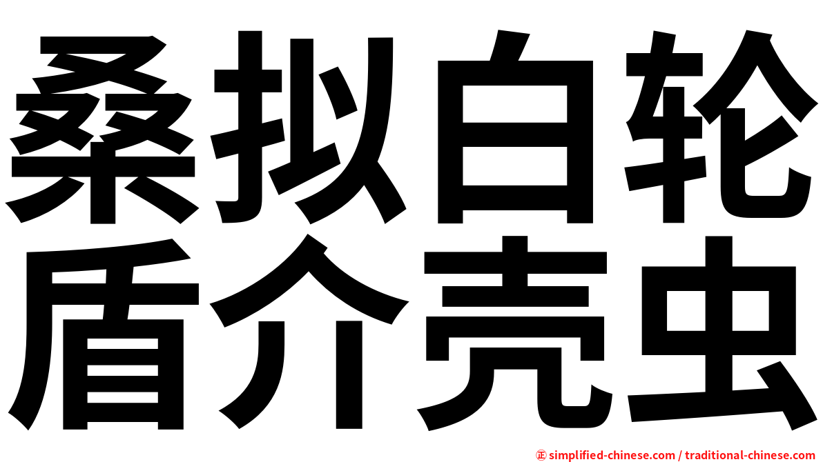 桑拟白轮盾介壳虫