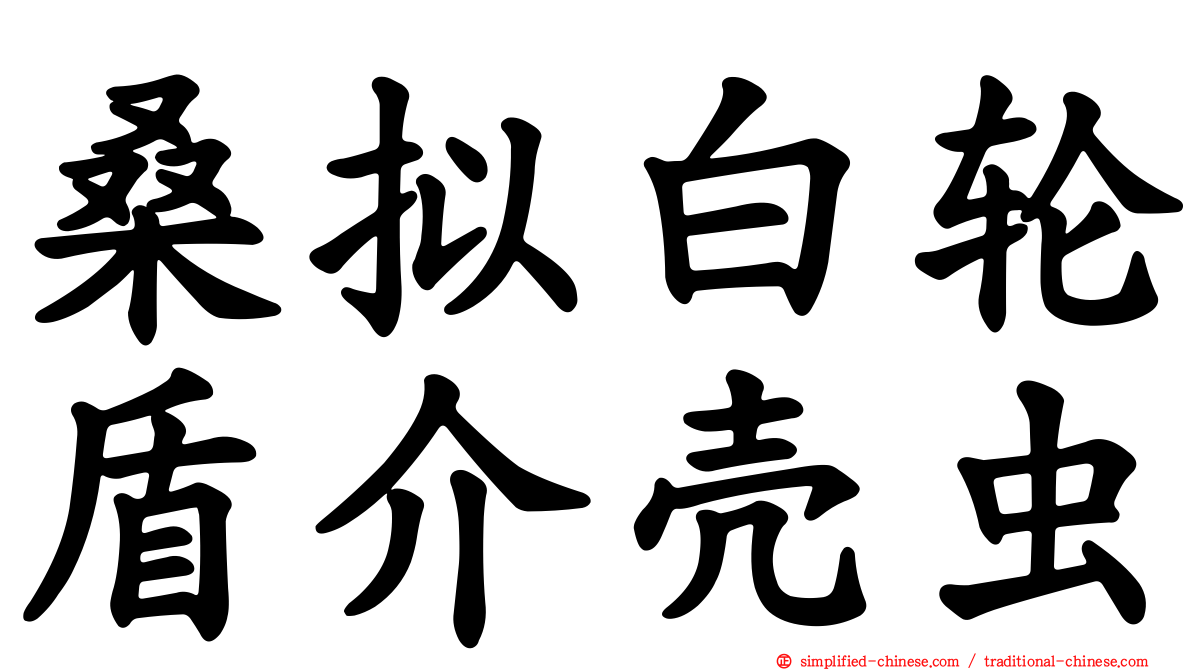桑拟白轮盾介壳虫