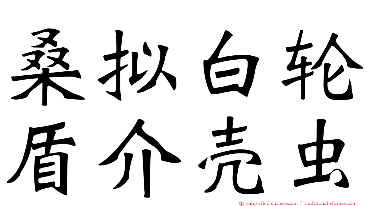 桑拟白轮盾介壳虫