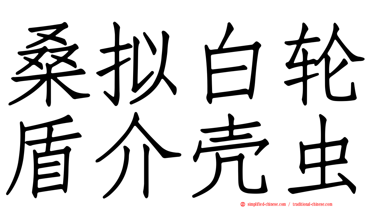桑拟白轮盾介壳虫