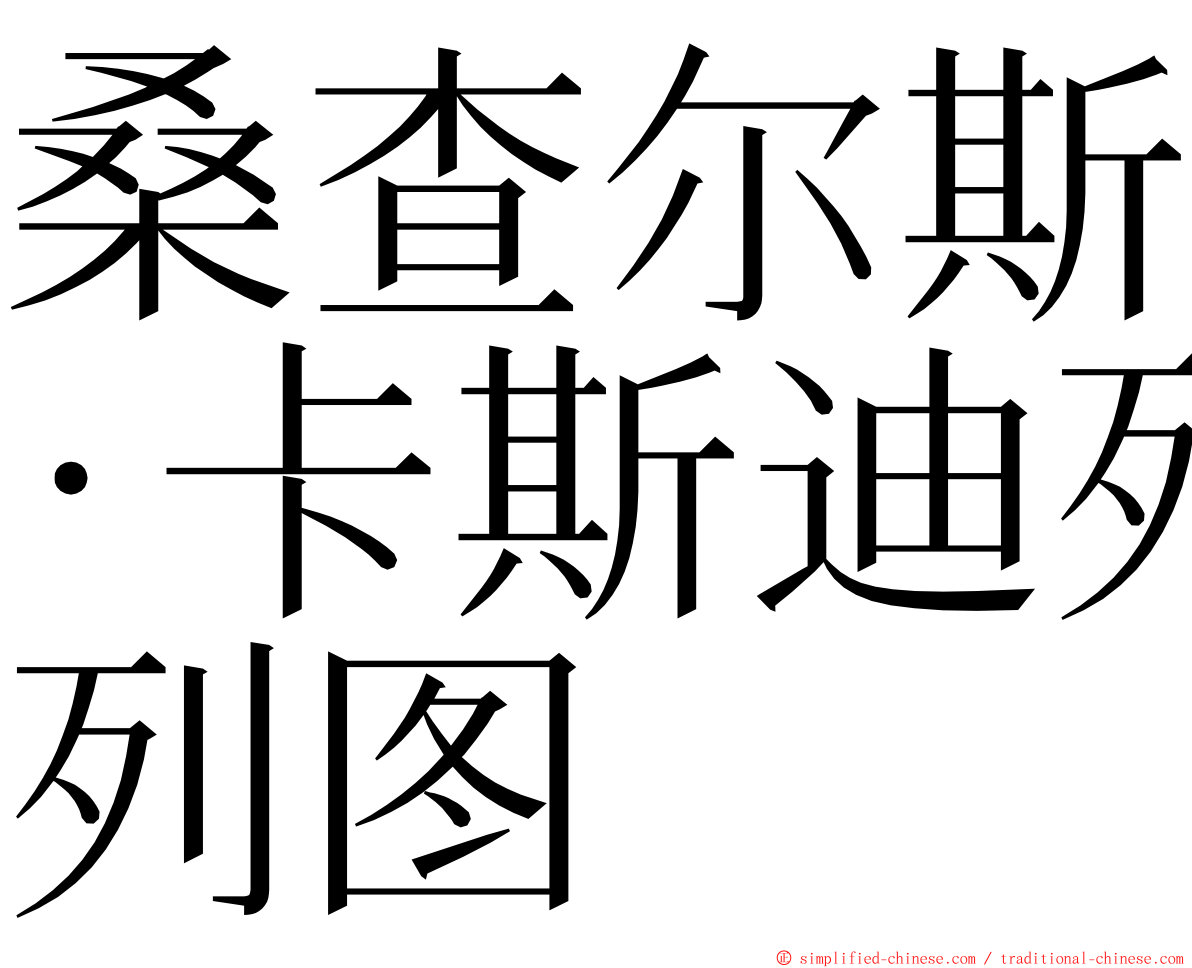 桑查尔斯·卡斯迪列图 ming font