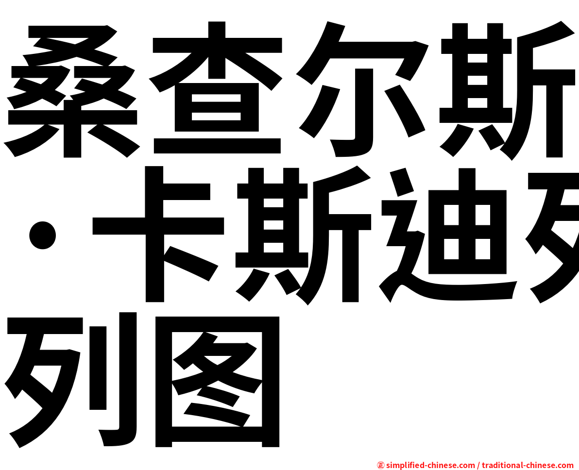 桑查尔斯·卡斯迪列图