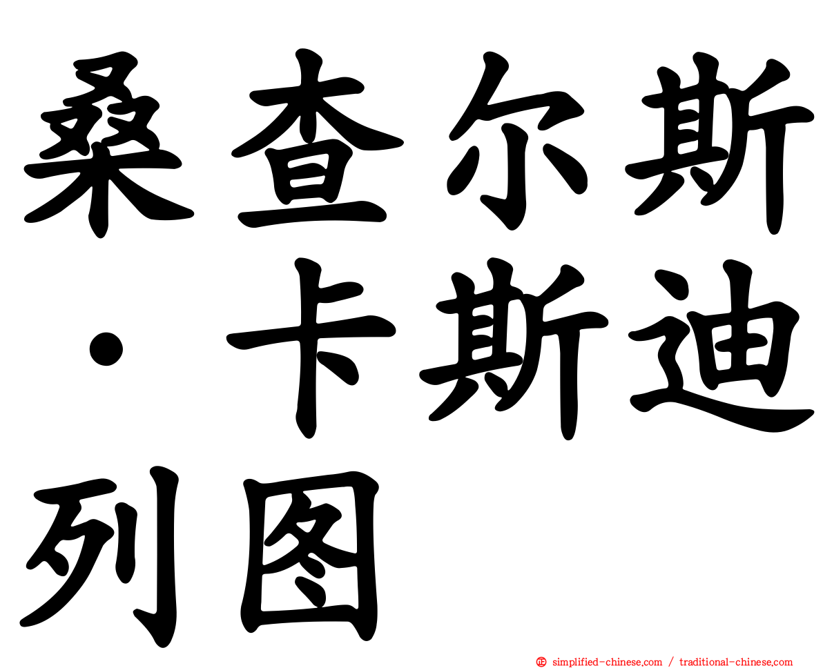 桑查尔斯·卡斯迪列图