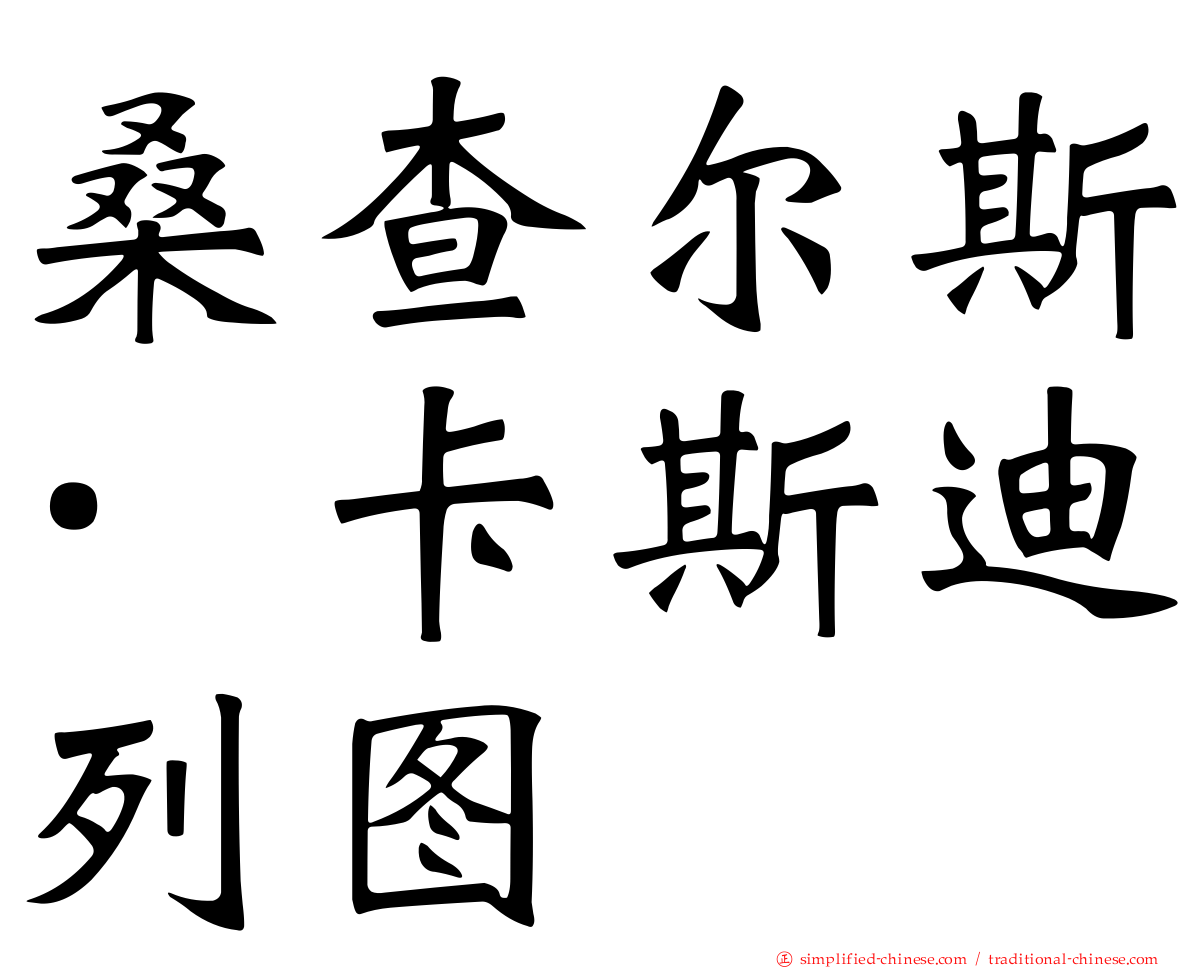 桑查尔斯·卡斯迪列图
