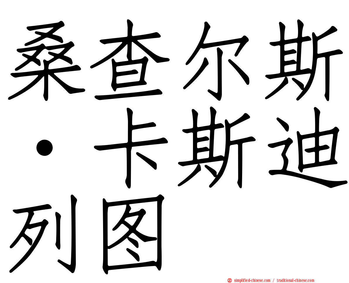 桑查尔斯·卡斯迪列图