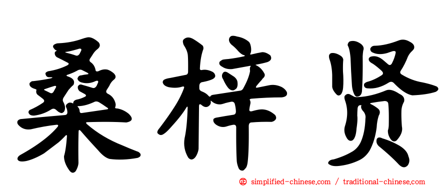 桑梓贤