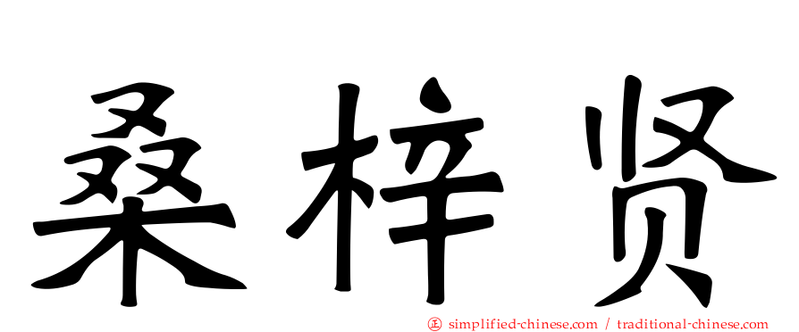 桑梓贤