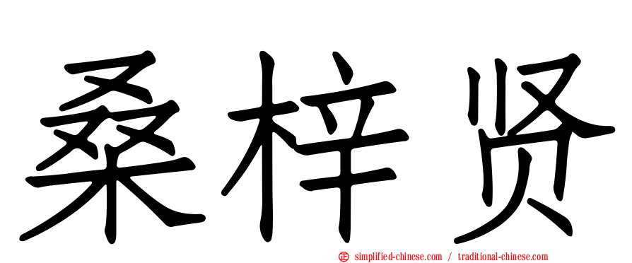 桑梓贤