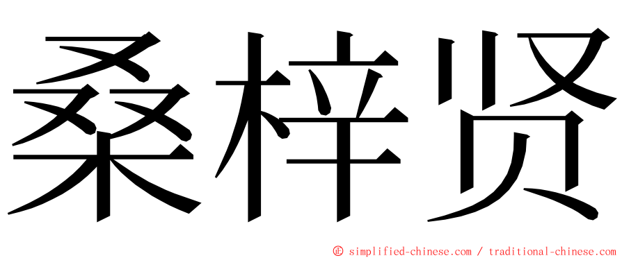 桑梓贤 ming font