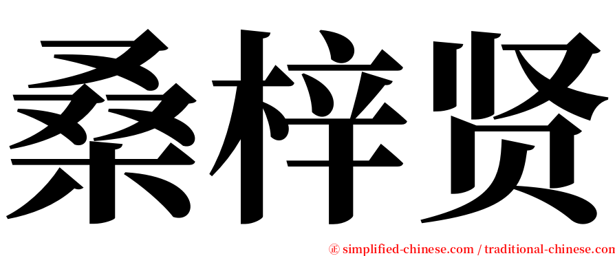 桑梓贤 serif font
