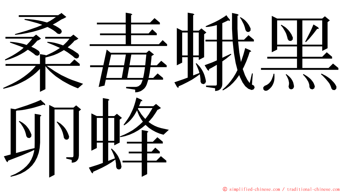 桑毒蛾黑卵蜂 ming font