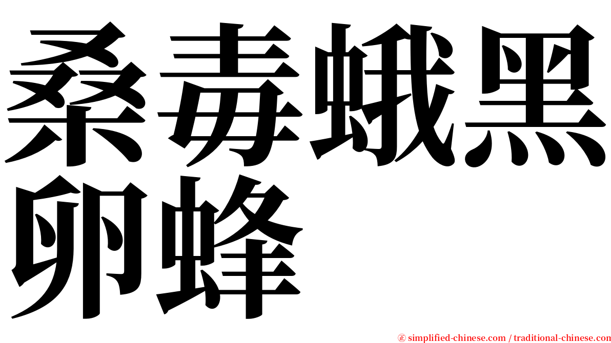 桑毒蛾黑卵蜂 serif font