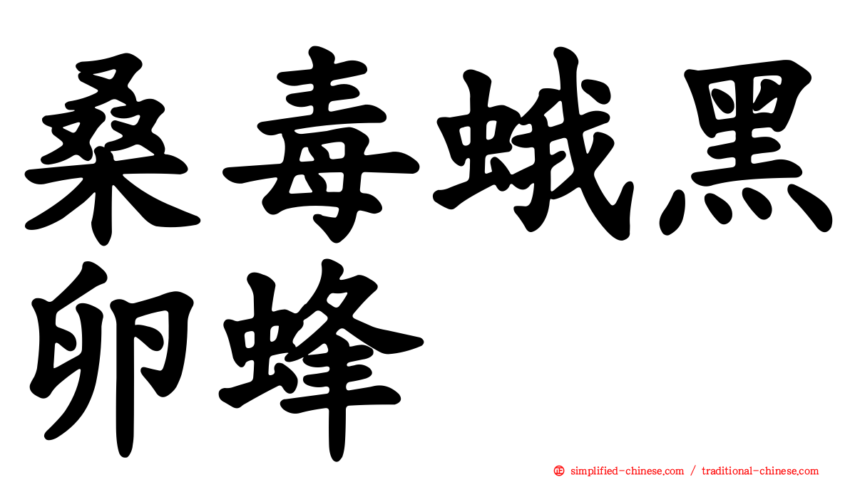 桑毒蛾黑卵蜂