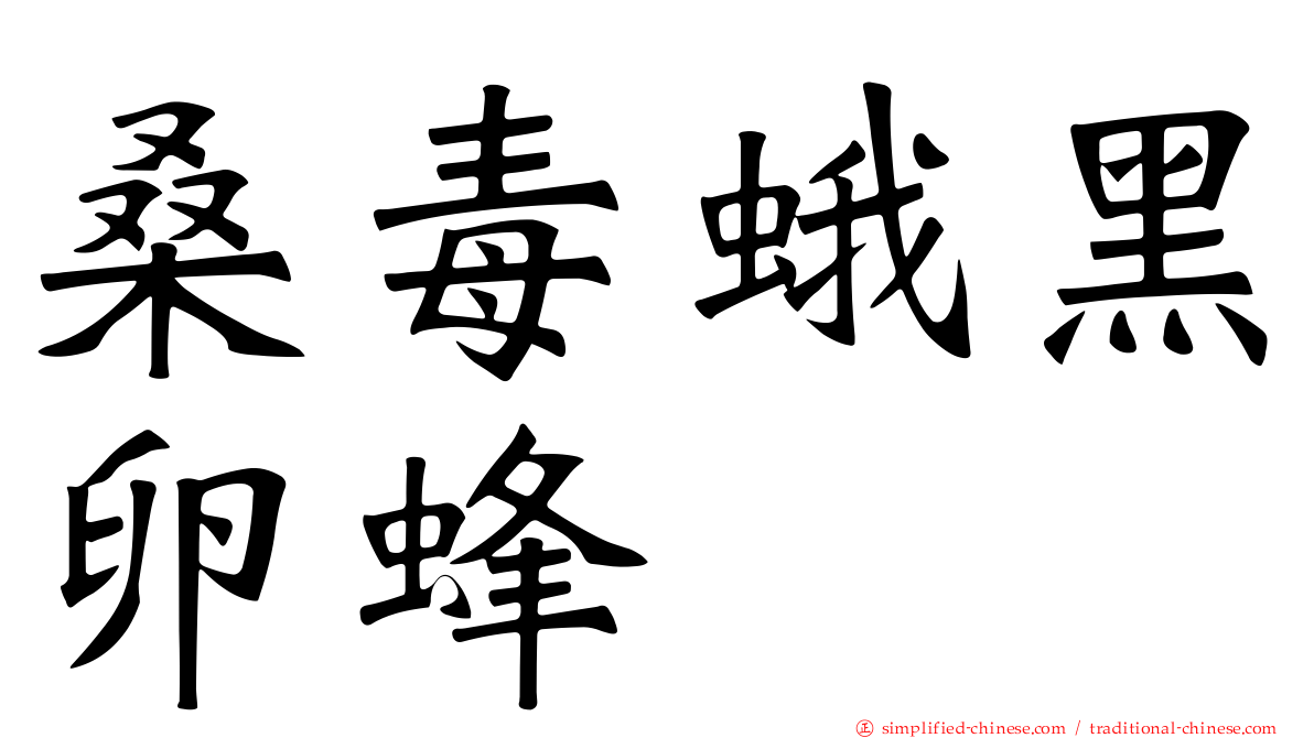 桑毒蛾黑卵蜂