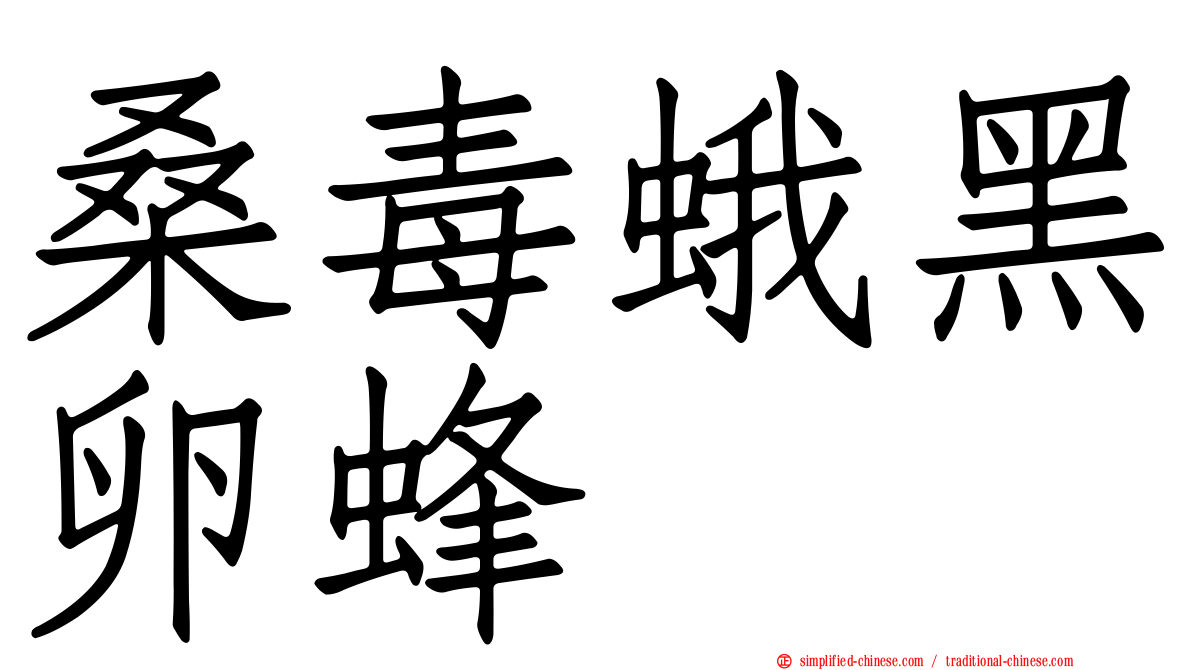桑毒蛾黑卵蜂