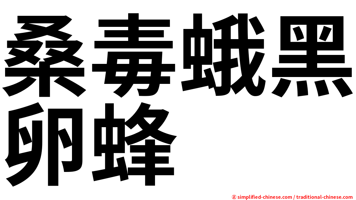 桑毒蛾黑卵蜂