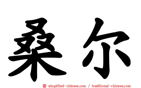 桑尔