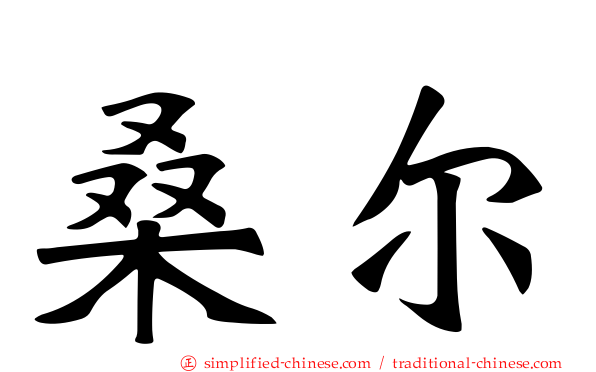 桑尔