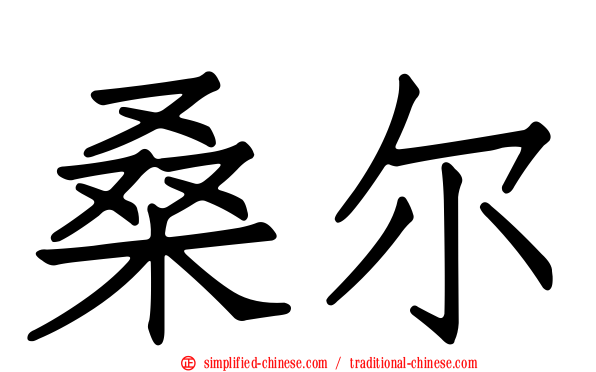 桑尔